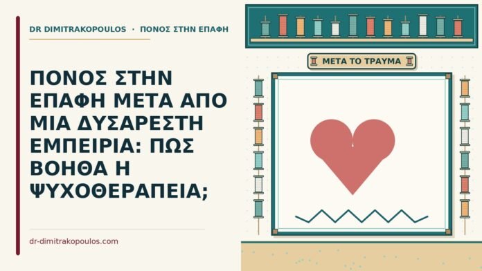 ΠΟΝΟΣ ΣΤΗΝ ΕΠΑΦΗ ΜΕΤΑ ΑΠΟ ΜΙΑ ΔΥΣΑΡΕΣΤΗ ΕΜΠΕΙΡΙΑ: ΠΩΣ ΒΟΗΘΑ Η ΨΥΧΟΘΕΡΑΠΕΙΑ; πόνος στην επαφή μετά από μια δυσάρεστη εμπειρία