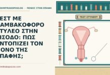 ΤΕΣΤ ΜΕ ΒΑΜΒΑΚΟΦΟΡΟ ΣΤΥΛΕΟ ΣΤΗΝ ΕΙΣΟΔΟ: ΠΩΣ ΕΝΤΟΠΙΖΕΙ ΤΟΝ ΠΟΝΟ ΤΗΣ ΕΠΑΦΗΣ; τεστ με βαμβακοφόρο στυλεό