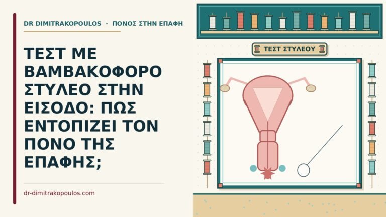 τεστ με βαμβακοφόρο στυλεό