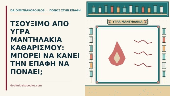 ΤΣΟΥΞΙΜΟ ΑΠΟ ΥΓΡΑ ΜΑΝΤΗΛΑΚΙΑ ΚΑΘΑΡΙΣΜΟΥ: ΜΠΟΡΕΙ ΝΑ ΚΑΝΕΙ ΤΗΝ ΕΠΑΦΗ ΝΑ ΠΟΝΑΕΙ; υγρά μαντηλάκια καθαρισμού