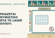 αντιβιοτικό μετά το laser κόλπου