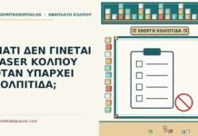 laser κόλπου όταν υπάρχει κολπίτιδα