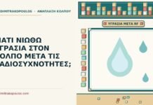 υγρασία στον κόλπο μετά τις ραδιοσυχνότητες