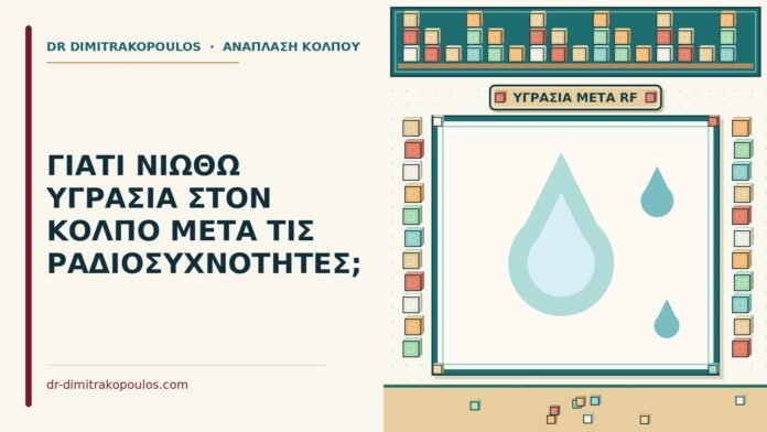ΓΙΑΤΙ ΝΙΩΘΩ ΥΓΡΑΣΙΑ ΣΤΟΝ ΚΟΛΠΟ ΜΕΤΑ ΤΙΣ ΡΑΔΙΟΣΥΧΝΟΤΗΤΕΣ; υγρασία στον κόλπο μετά τις ραδιοσυχνότητες