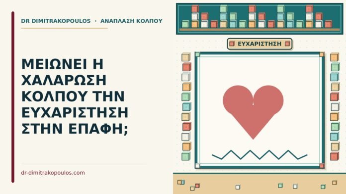 ΜΕΙΩΝΕΙ Η ΧΑΛΑΡΩΣΗ ΚΟΛΠΟΥ ΤΗΝ ΕΥΧΑΡΙΣΤΗΣΗ ΣΤΗΝ ΕΠΑΦΗ; χαλάρωση κόλπου και ευχαρίστηση