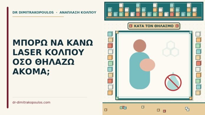ΜΠΟΡΩ ΝΑ ΚΑΝΩ LASER ΚΟΛΠΟΥ ΟΣΟ ΘΗΛΑΖΩ ΑΚΟΜΑ; laser κόλπου όσο θηλάζετε