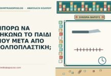 ΜΠΟΡΩ ΝΑ ΣΗΚΩΝΩ ΤΟ ΠΑΙΔΙ ΜΟΥ ΜΕΤΑ ΑΠΟ ΚΟΛΠΟΠΛΑΣΤΙΚΗ; σηκώνω το παιδί μετά από κολποπλαστική