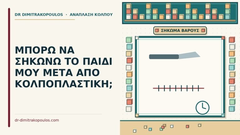 σηκώνω το παιδί μετά από κολποπλαστική