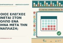 ΠΟΙΟΣ ΕΛΕΓΧΟΣ ΓΙΝΕΤΑΙ ΣΤΟΝ ΚΟΛΠΟ ΕΝΑ ΜΗΝΑ ΜΕΤΑ ΤΗΝ ΑΝΑΠΛΑΣΗ; έλεγχος ένα μήνα μετά την ανάπλαση