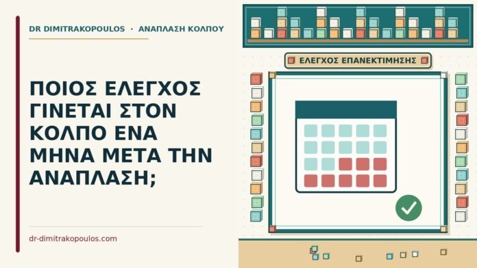 έλεγχος ένα μήνα μετά την ανάπλαση