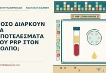 αποτελέσματα του prp στον κόλπο