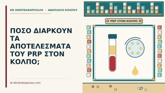 ΠΟΣΟ ΔΙΑΡΚΟΥΝ ΤΑ ΑΠΟΤΕΛΕΣΜΑΤΑ ΤΟΥ PRP ΣΤΟΝ ΚΟΛΠΟ; αποτελέσματα του prp στον κόλπο