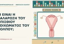 ΤΙ ΕΙΝΑΙ Η ΧΑΛΑΡΩΣΗ ΤΟΥ ΟΠΙΣΘΙΟΥ ΤΟΙΧΩΜΑΤΟΣ ΤΟΥ ΚΟΛΠΟΥ; χαλάρωση του οπίσθιου τοιχώματος