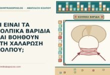 ΤΙ ΕΙΝΑΙ ΤΑ ΚΟΛΠΙΚΑ ΒΑΡΙΔΙΑ ΚΑΙ ΒΟΗΘΟΥΝ ΣΤΗ ΧΑΛΑΡΩΣΗ ΚΟΛΠΟΥ; κολπικά βαρίδια
