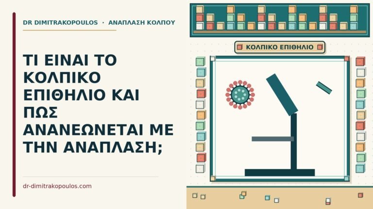 κολπικό επιθήλιο