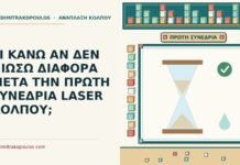 ΤΙ ΚΑΝΩ ΑΝ ΔΕΝ ΝΙΩΣΩ ΔΙΑΦΟΡΑ ΜΕΤΑ ΤΗΝ ΠΡΩΤΗ ΣΥΝΕΔΡΙΑ LASER ΚΟΛΠΟΥ; πρώτη συνεδρία laser κόλπου