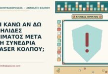 ΤΙ ΚΑΝΩ ΑΝ ΔΩ ΚΗΛΙΔΕΣ ΑΙΜΑΤΟΣ ΜΕΤΑ ΤΗ ΣΥΝΕΔΡΙΑ LASER ΚΟΛΠΟΥ; κηλίδες αίματος μετά τη συνεδρία laser