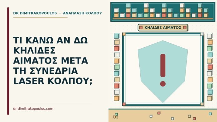 ΤΙ ΚΑΝΩ ΑΝ ΔΩ ΚΗΛΙΔΕΣ ΑΙΜΑΤΟΣ ΜΕΤΑ ΤΗ ΣΥΝΕΔΡΙΑ LASER ΚΟΛΠΟΥ; κηλίδες αίματος μετά τη συνεδρία laser