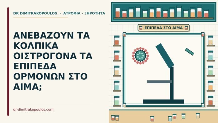 ΑΝΕΒΑΖΟΥΝ ΤΑ ΚΟΛΠΙΚΑ ΟΙΣΤΡΟΓΟΝΑ ΤΑ ΕΠΙΠΕΔΑ ΟΡΜΟΝΩΝ ΣΤΟ ΑΙΜΑ; οιστραδιόλη στο αίμα