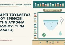 χαρτί τουαλέτας στην ατροφία αιδοίου