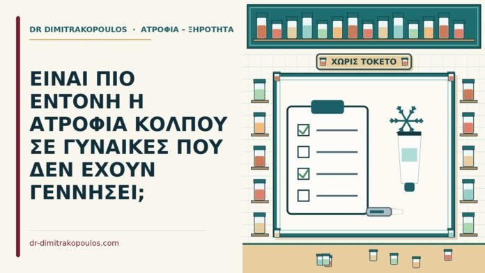 ατροφία κόλπου σε γυναίκες που δεν έχουν γεννήσει