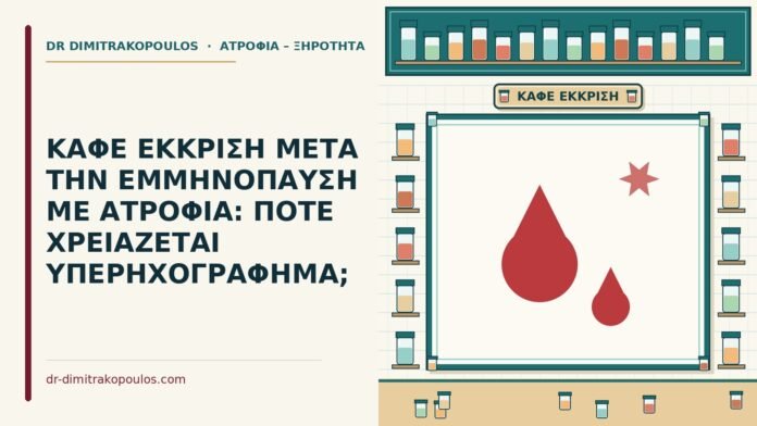 ΚΑΦΕ ΕΚΚΡΙΣΗ ΜΕΤΑ ΤΗΝ ΕΜΜΗΝΟΠΑΥΣΗ ΜΕ ΑΤΡΟΦΙΑ: ΠΟΤΕ ΧΡΕΙΑΖΕΤΑΙ ΥΠΕΡΗΧΟΓΡΑΦΗΜΑ; καφέ έκκριση μετά την εμμηνόπαυση
