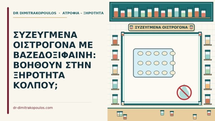 ΣΥΖΕΥΓΜΕΝΑ ΟΙΣΤΡΟΓΟΝΑ ΜΕ ΒΑΖΕΔΟΞΙΦΑΙΝΗ: ΒΟΗΘΟΥΝ ΣΤΗΝ ΞΗΡΟΤΗΤΑ ΚΟΛΠΟΥ; συζευγμένα οιστρογόνα με βαζεδοξιφαίνη