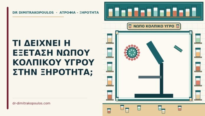 ΤΙ ΔΕΙΧΝΕΙ Η ΕΞΕΤΑΣΗ ΝΩΠΟΥ ΚΟΛΠΙΚΟΥ ΥΓΡΟΥ ΣΤΗΝ ΞΗΡΟΤΗΤΑ; εξέταση νωπού κολπικού υγρού