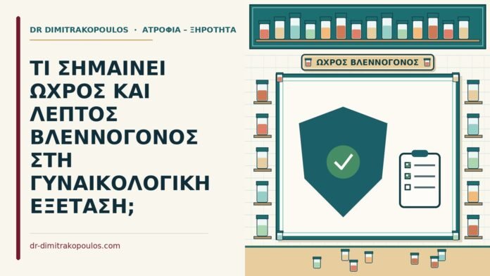 ΤΙ ΣΗΜΑΙΝΕΙ ΩΧΡΟΣ ΚΑΙ ΛΕΠΤΟΣ ΒΛΕΝΝΟΓΟΝΟΣ ΣΤΗ ΓΥΝΑΙΚΟΛΟΓΙΚΗ ΕΞΕΤΑΣΗ; ωχρός και λεπτός βλεννογόνος