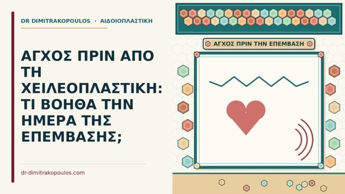 άγχος πριν από τη χειλεοπλαστική