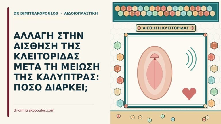 αλλαγή στην αίσθηση της κλειτορίδας