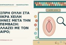 άσπρη ουλή στα μικρά χείλη