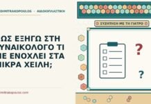 ΠΩΣ ΕΞΗΓΩ ΣΤΗ ΓΥΝΑΙΚΟΛΟΓΟ ΤΙ ΜΕ ΕΝΟΧΛΕΙ ΣΤΑ ΜΙΚΡΑ ΧΕΙΛΗ; εξηγώ στη γυναικολόγο