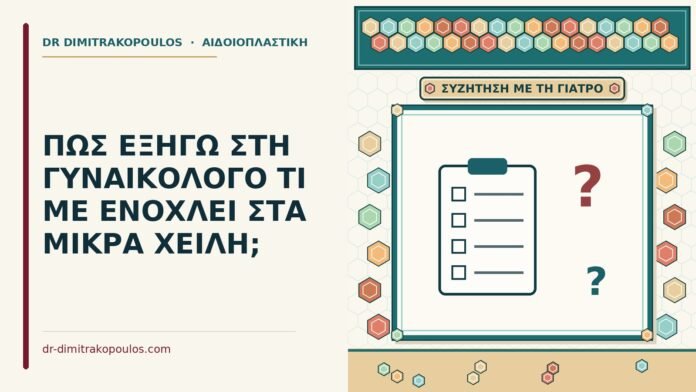 ΠΩΣ ΕΞΗΓΩ ΣΤΗ ΓΥΝΑΙΚΟΛΟΓΟ ΤΙ ΜΕ ΕΝΟΧΛΕΙ ΣΤΑ ΜΙΚΡΑ ΧΕΙΛΗ; εξηγώ στη γυναικολόγο