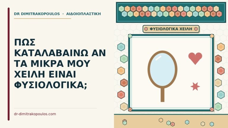 μικρά μου χείλη είναι φυσιολογικά