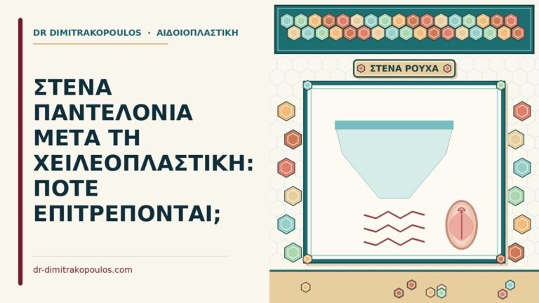 στενά παντελόνια