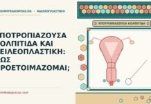 ΥΠΟΤΡΟΠΙΑΖΟΥΣΑ ΚΟΛΠΙΤΙΔΑ ΚΑΙ ΧΕΙΛΕΟΠΛΑΣΤΙΚΗ: ΠΩΣ ΠΡΟΕΤΟΙΜΑΖΟΜΑΙ; υποτροπιάζουσα κολπίτιδα