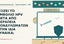 εμβόλιο HPV μετά από θεραπεία