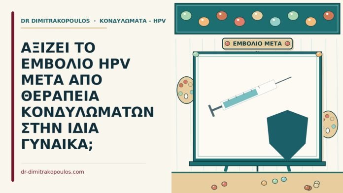 ΑΞΙΖΕΙ ΤΟ ΕΜΒΟΛΙΟ HPV ΜΕΤΑ ΑΠΟ ΘΕΡΑΠΕΙΑ ΚΟΝΔΥΛΩΜΑΤΩΝ ΣΤΗΝ ΙΔΙΑ ΓΥΝΑΙΚΑ; εμβόλιο HPV μετά από θεραπεία