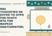 ΕΙΝΑΙ ΦΥΣΙΟΛΟΓΙΚΟ ΝΑ ΤΣΟΥΖΕΙ ΤΟ ΟΥΡΟ ΣΤΗΝ ΠΛΗΓΗ ΜΕΤΑ ΤΗΝ ΑΦΑΙΡΕΣΗ ΚΟΝΔΥΛΩΜΑΤΩΝ; τσούζει το ούρο
