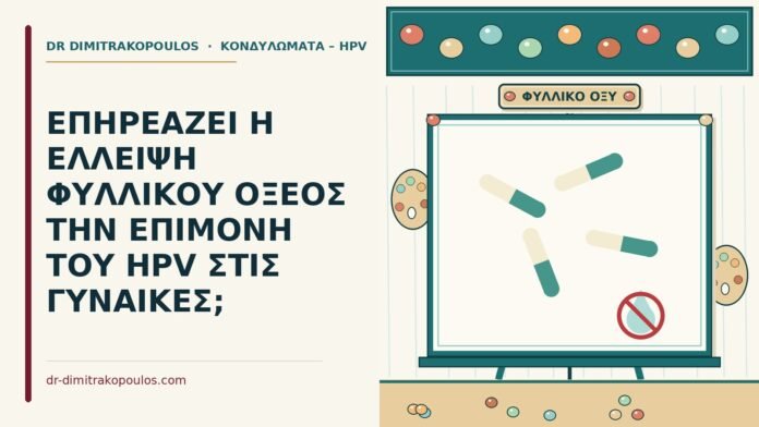 ΕΠΗΡΕΑΖΕΙ Η ΕΛΛΕΙΨΗ ΦΥΛΛΙΚΟΥ ΟΞΕΟΣ ΤΗΝ ΕΠΙΜΟΝΗ ΤΟΥ HPV ΣΤΙΣ ΓΥΝΑΙΚΕΣ; φυλλικού οξέος