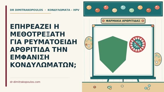 ΕΠΗΡΕΑΖΕΙ Η ΜΕΘΟΤΡΕΞΑΤΗ ΓΙΑ ΡΕΥΜΑΤΟΕΙΔΗ ΑΡΘΡΙΤΙΔΑ ΤΗΝ ΕΜΦΑΝΙΣΗ ΚΟΝΔΥΛΩΜΑΤΩΝ; μεθοτρεξάτη