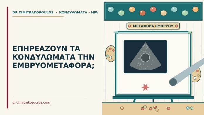 ΕΠΗΡΕΑΖΟΥΝ ΤΑ ΚΟΝΔΥΛΩΜΑΤΑ ΤΗΝ ΕΜΒΡΥΟΜΕΤΑΦΟΡΑ; εμβρυομεταφορά