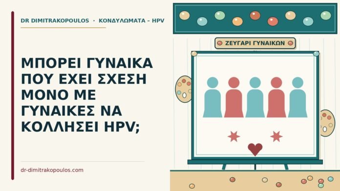 σχέση μόνο με γυναίκες