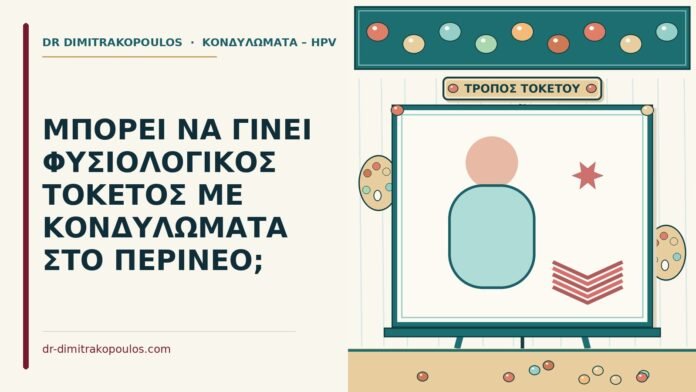 ΜΠΟΡΕΙ ΝΑ ΓΙΝΕΙ ΦΥΣΙΟΛΟΓΙΚΟΣ ΤΟΚΕΤΟΣ ΜΕ ΚΟΝΔΥΛΩΜΑΤΑ ΣΤΟ ΠΕΡΙΝΕΟ; φυσιολογικός τοκετός