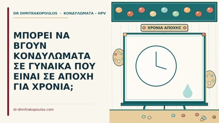 ΜΠΟΡΕΙ ΝΑ ΒΓΟΥΝ ΚΟΝΔΥΛΩΜΑΤΑ ΣΕ ΓΥΝΑΙΚΑ ΠΟΥ ΕΙΝΑΙ ΣΕ ΑΠΟΧΗ ΓΙΑ ΧΡΟΝΙΑ; αποχή για χρόνια