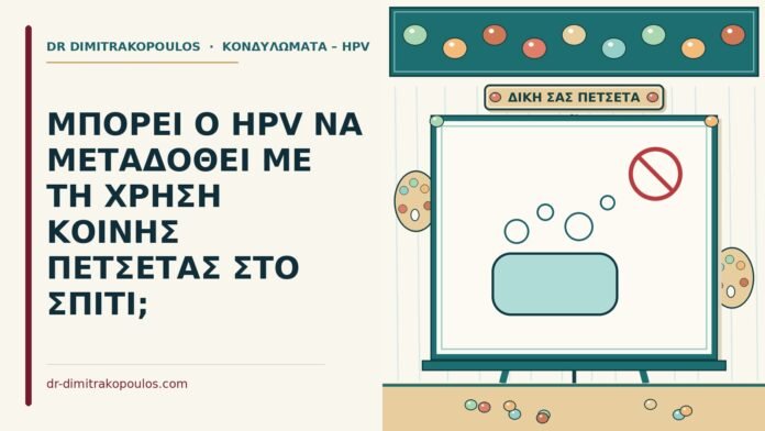 ΜΠΟΡΕΙ Ο HPV ΝΑ ΜΕΤΑΔΟΘΕΙ ΜΕ ΤΗ ΧΡΗΣΗ ΚΟΙΝΗΣ ΠΕΤΣΕΤΑΣ ΣΤΟ ΣΠΙΤΙ; κοινή πετσέτα