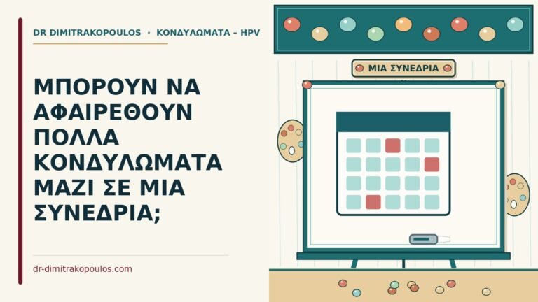 πολλά κονδυλώματα μαζί