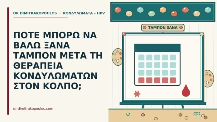 ΠΟΤΕ ΜΠΟΡΩ ΝΑ ΒΑΛΩ ΞΑΝΑ ΤΑΜΠΟΝ ΜΕΤΑ ΤΗ ΘΕΡΑΠΕΙΑ ΚΟΝΔΥΛΩΜΑΤΩΝ ΣΤΟΝ ΚΟΛΠΟ; ξανά ταμπόν