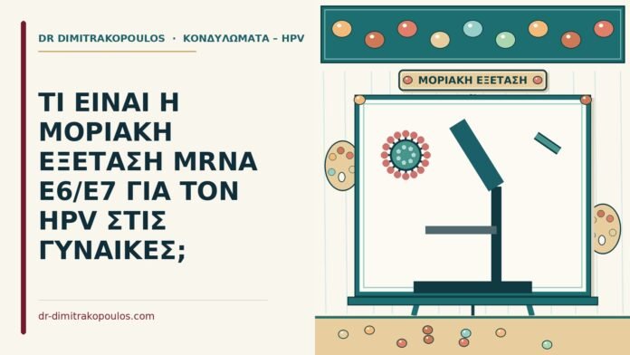 ΤΙ ΕΙΝΑΙ Η ΜΟΡΙΑΚΗ ΕΞΕΤΑΣΗ MRNA E6/E7 ΓΙΑ ΤΟΝ HPV ΣΤΙΣ ΓΥΝΑΙΚΕΣ; μοριακή εξέταση